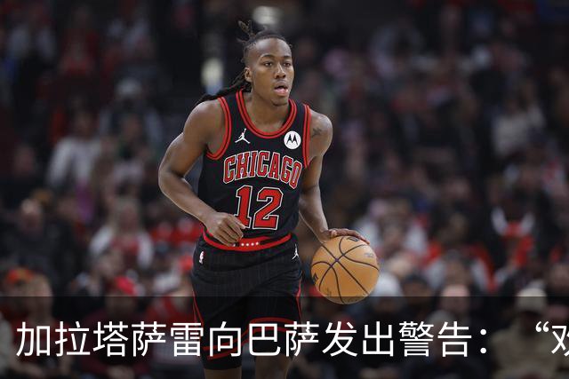加拉塔萨雷向巴萨发出警告：“欢迎来到我们的地狱