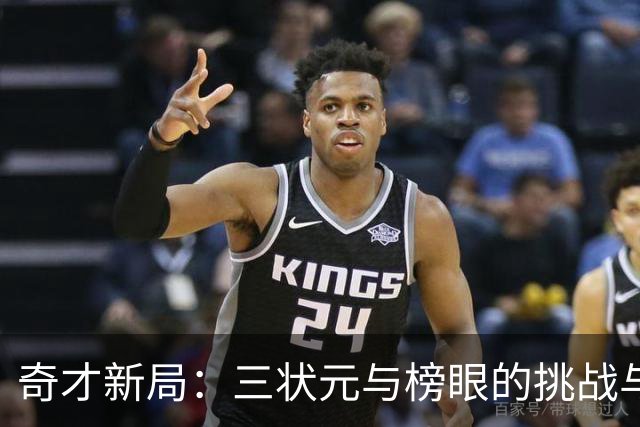 奇才新局：三状元与榜眼的挑战与机遇