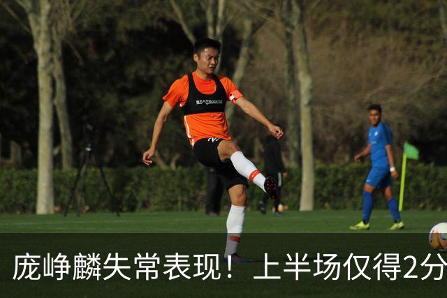 庞峥麟失常表现！上半场仅得2分，正负值惨遭-10