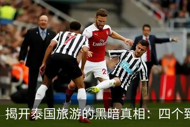 揭开泰国旅游的黑暗真相：四个致命的诱囗你必须警惕
