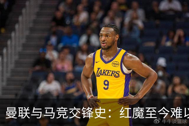 曼联与马竞交锋史：红魔至今难以取胜的回顾