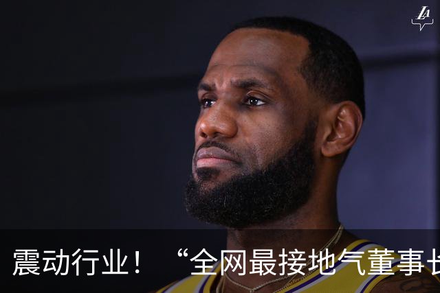 震动行业！“全网最接地气董事长”王昊辞去北汽职务